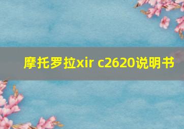 摩托罗拉xir c2620说明书